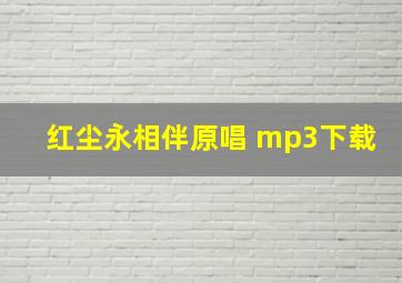 红尘永相伴原唱 mp3下载